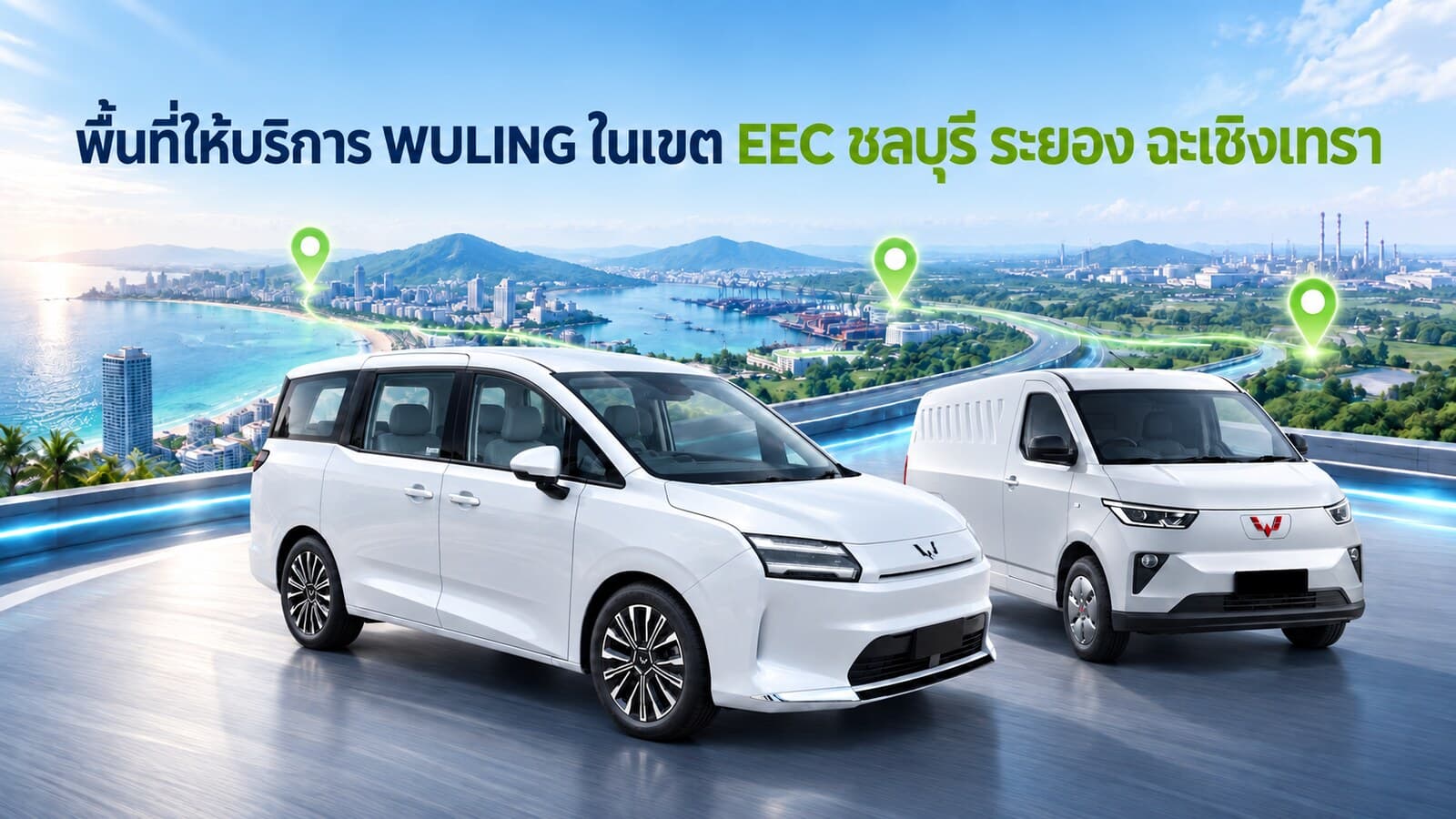 พื้นที่ให้บริการ WULING ในเขต EEC ชลบุรี ระยอง และฉะเชิงเทรา