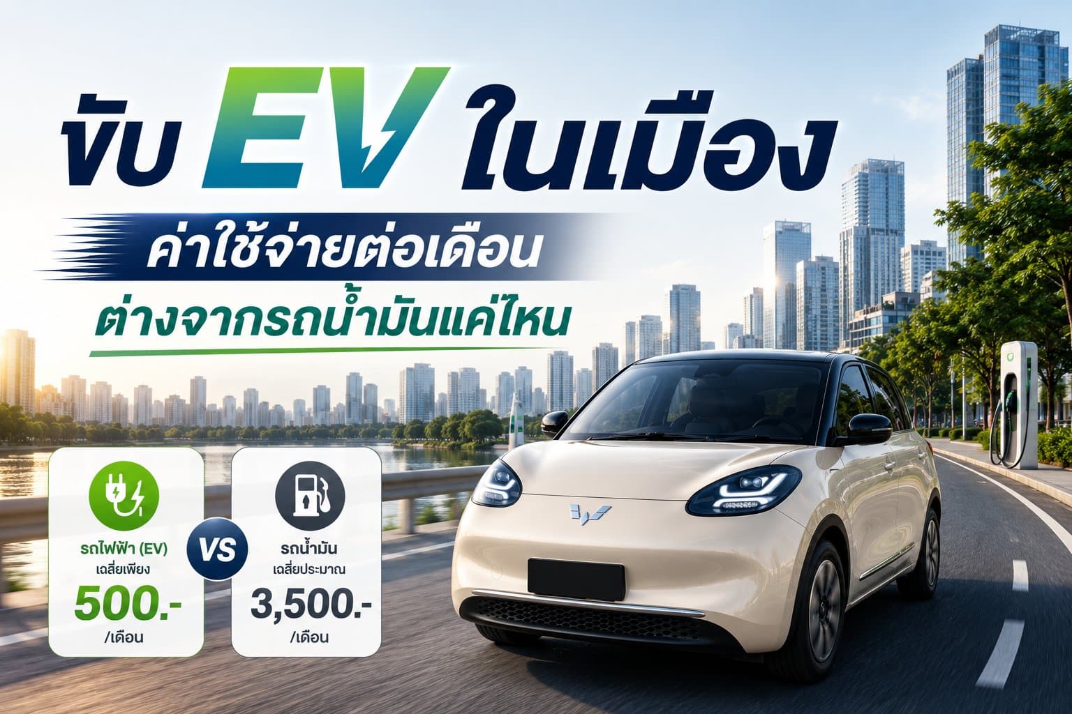 ขับ EV ในเมือง ค่าใช้จ่ายต่อเดือนต่างจากรถน้ำมันแค่ไหน