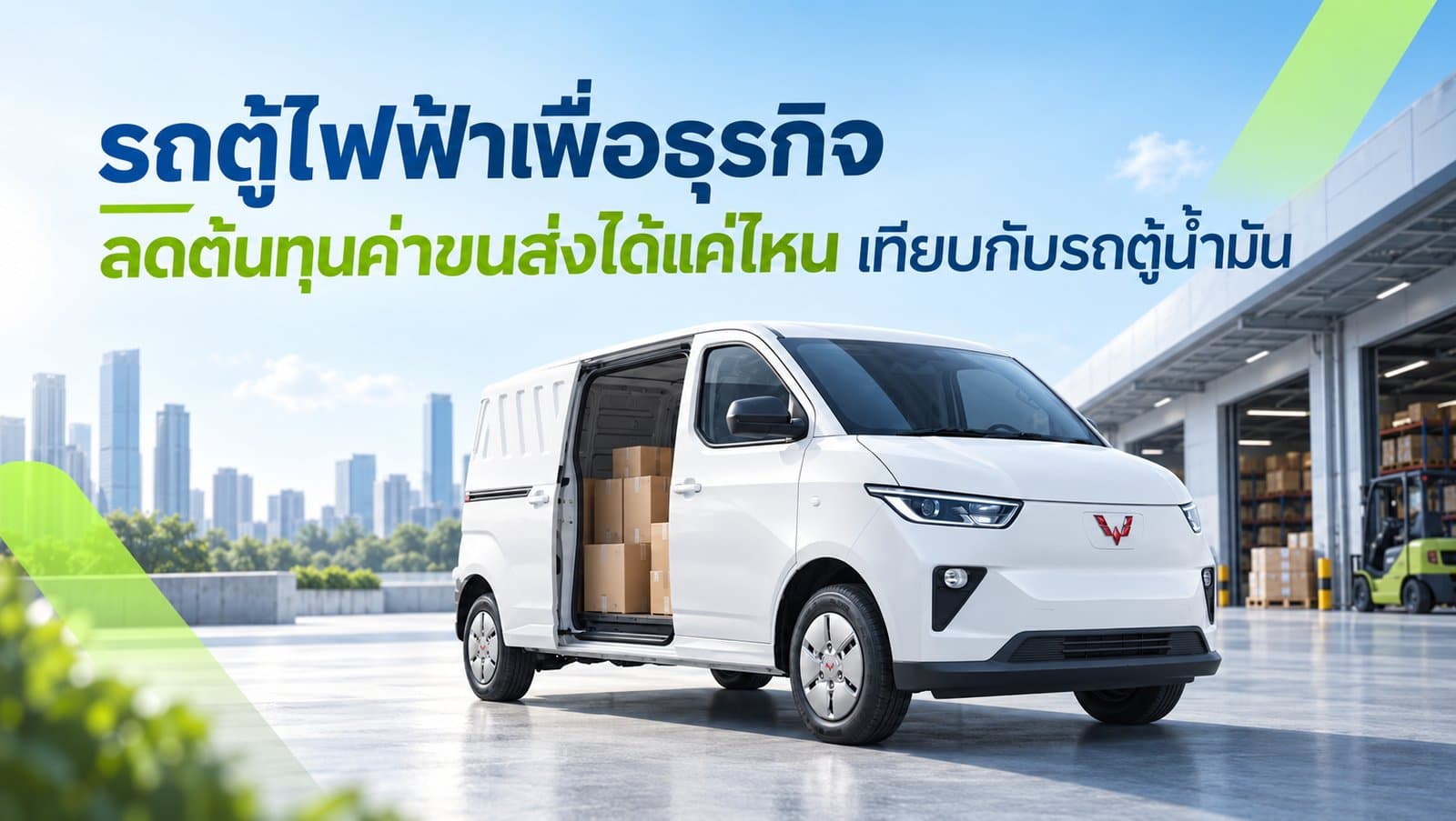 รถตู้ไฟฟ้าเพื่อธุรกิจ ลดต้นทุนขนส่งได้แค่ไหน