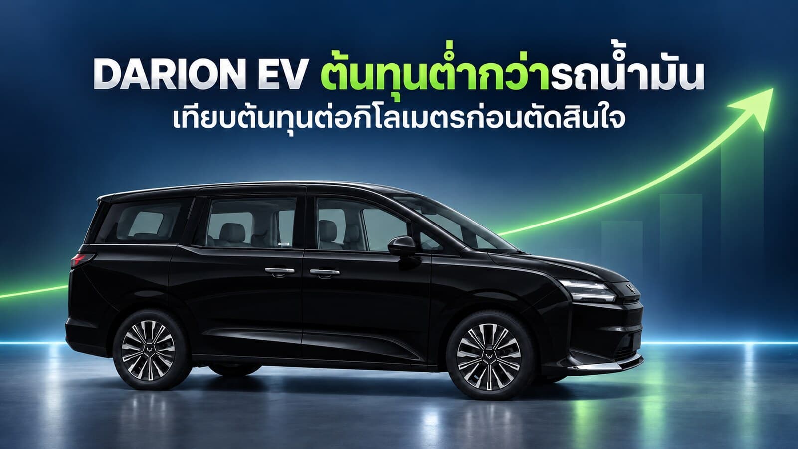 DARION EV ประหยัดกว่ารถน้ำมันแค่ไหน เทียบต้นทุน/กม.