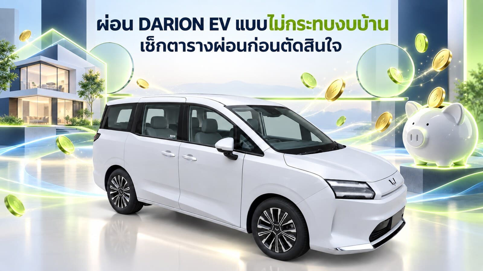 ผ่อน DARION EV เดือนละเท่าไหร่ ไม่กระทบงบครอบครัว