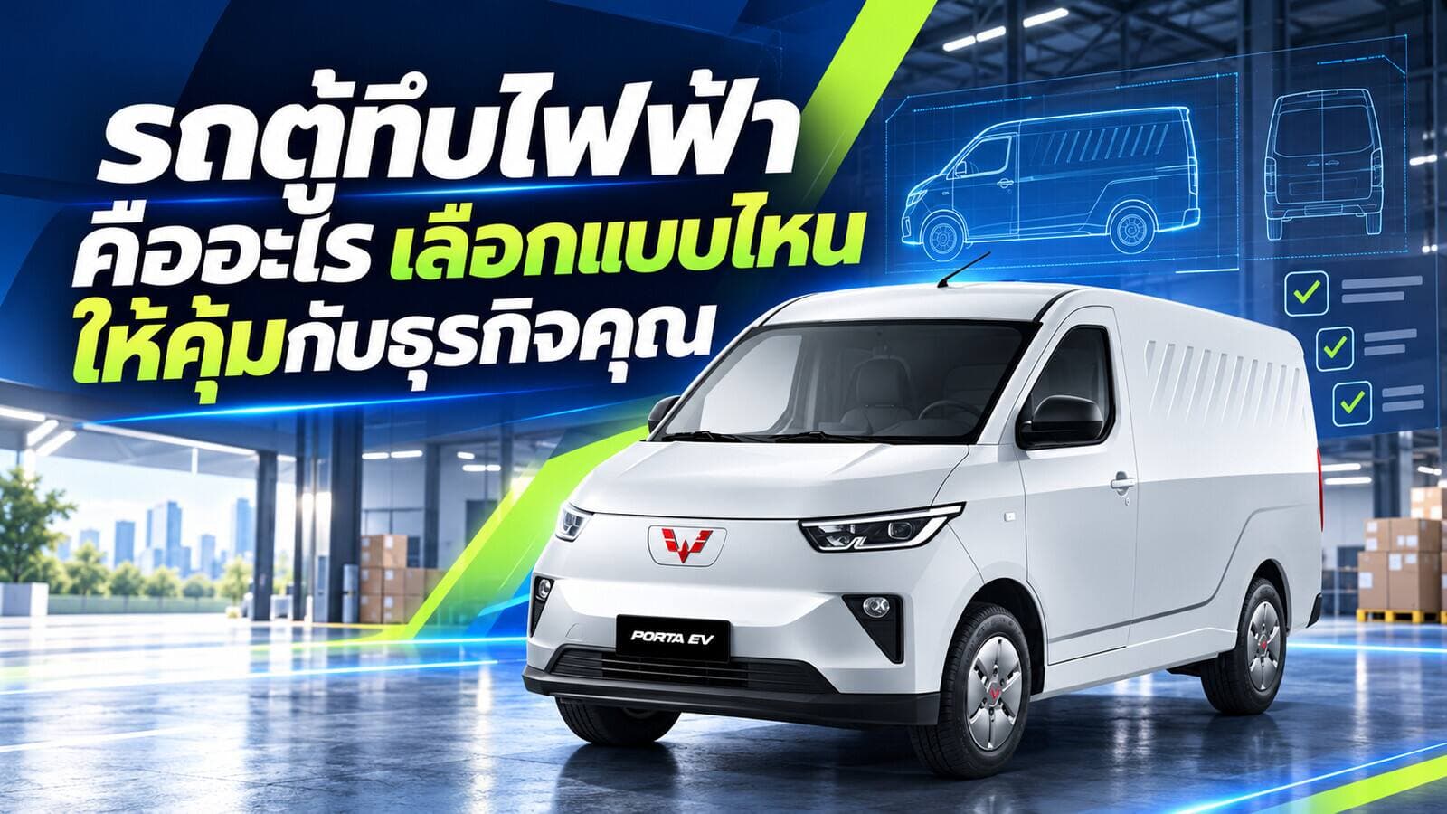 รถตู้ทึบไฟฟ้า คืออะไร เลือกแบบไหนให้คุ้มกับธุรกิจคุณ