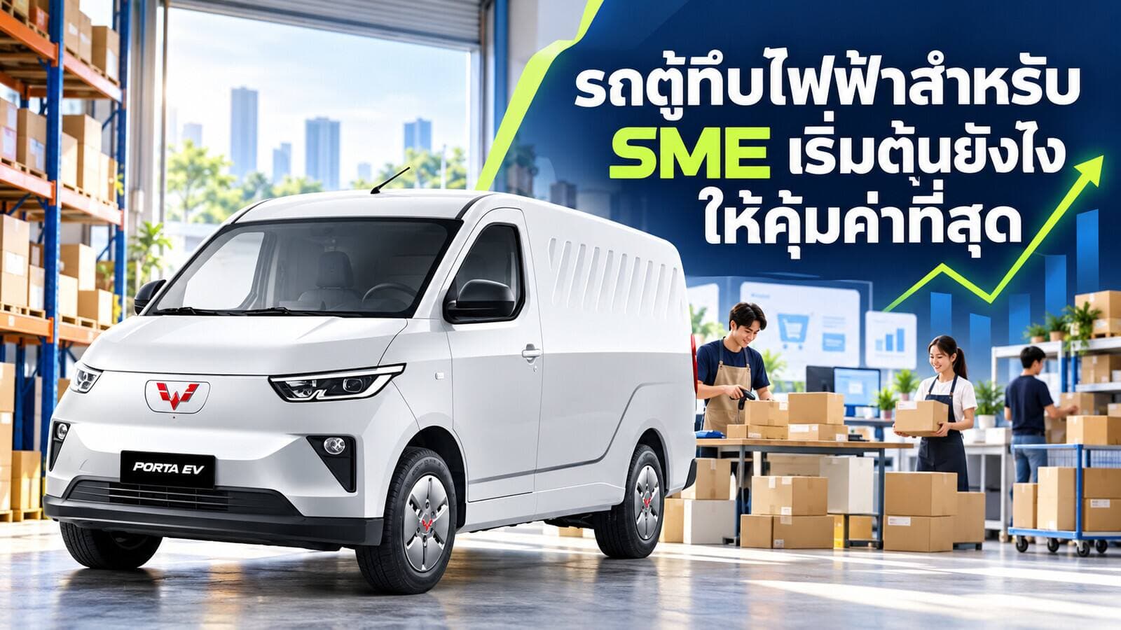 รถตู้ทึบไฟฟ้าสำหรับ SME เริ่มต้นยังไงให้คุ้มค่าที่สุด
