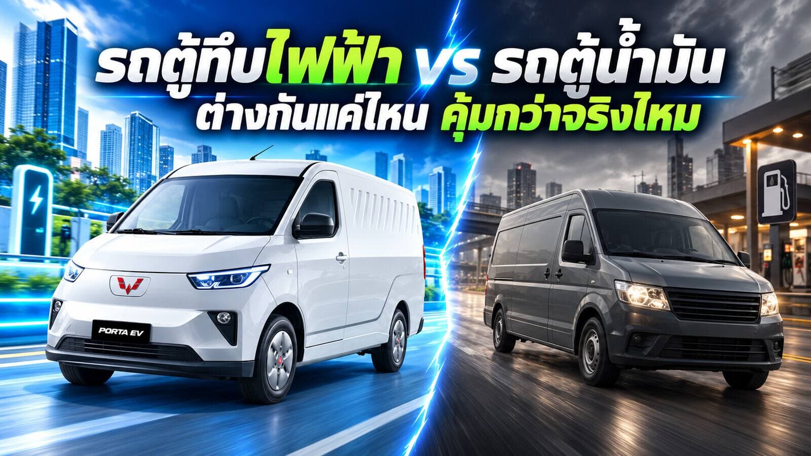 รถตู้ทึบไฟฟ้า vs รถตู้น้ำมัน ต่างกันแค่ไหน คุ้มกว่าจริงไหม