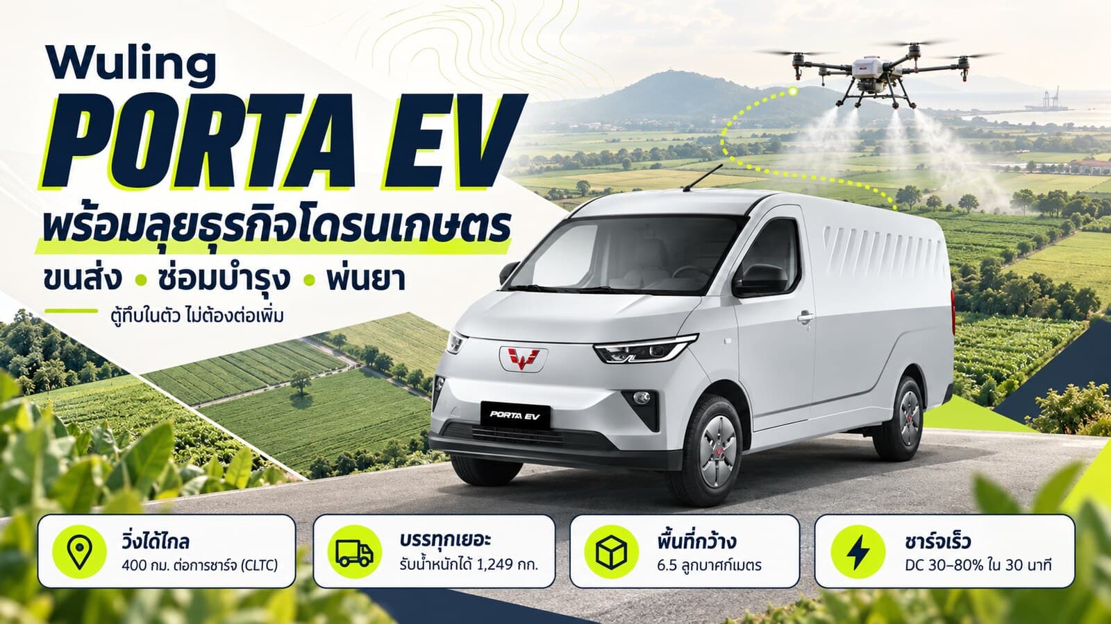 รถตู้ไฟฟ้า PORTA EV สำหรับธุรกิจโดรนการเกษตรในชลบุรี