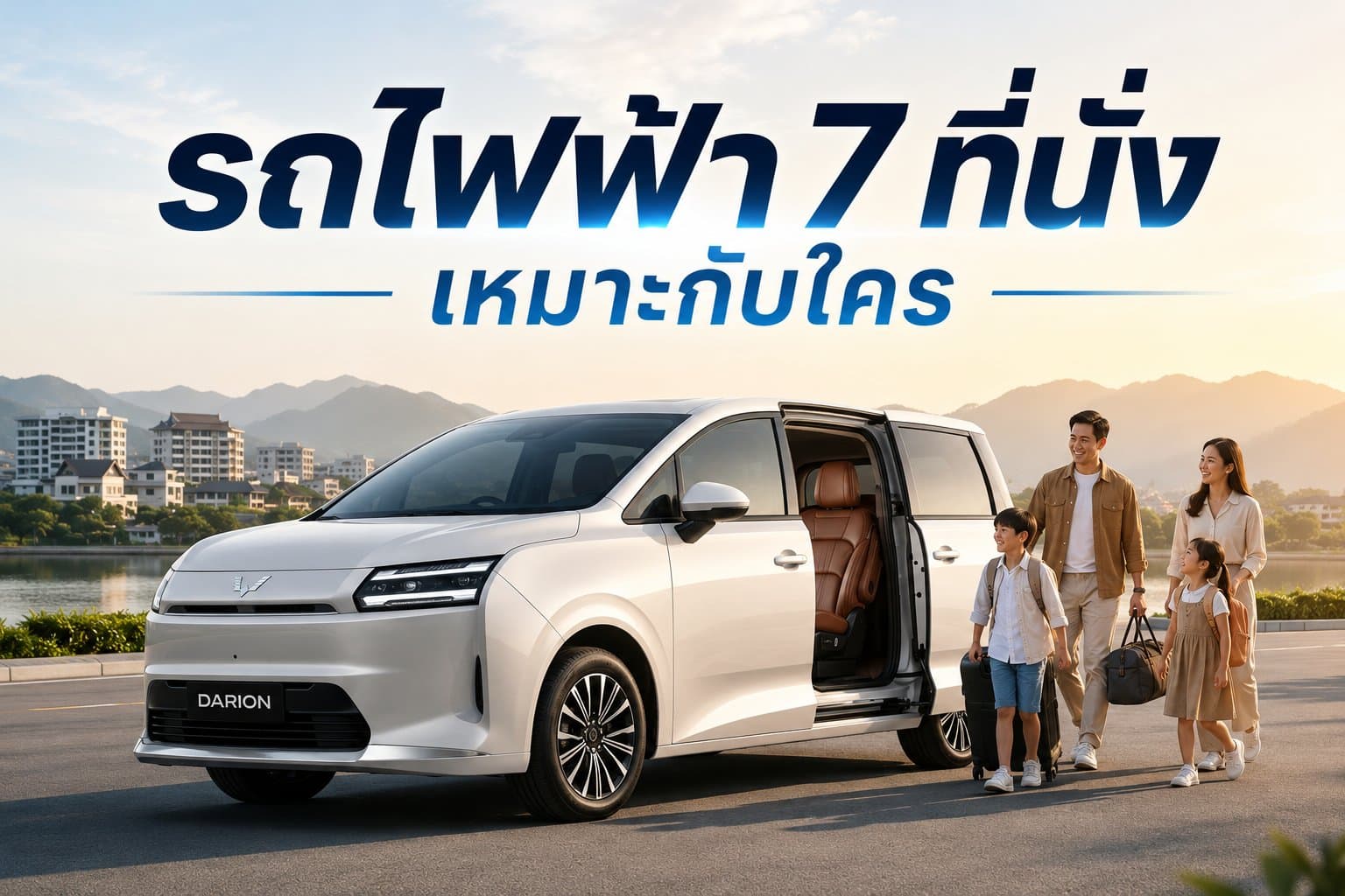 รถไฟฟ้า 7 ที่นั่งเหมาะกับใคร