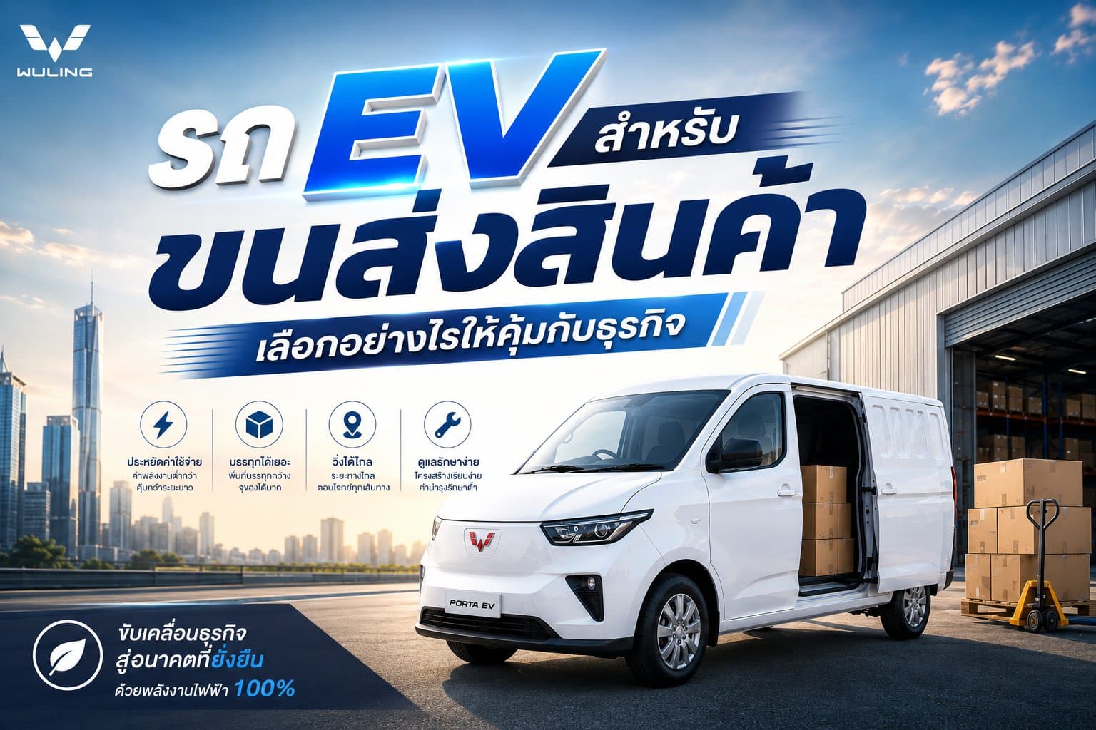 รถ EV สำหรับขนส่งสินค้า เลือกอย่างไรให้คุ้มกับธุรกิจ