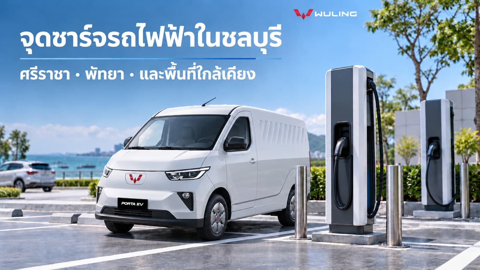 จุดชาร์จรถไฟฟ้าในชลบุรี ศรีราชา และพัทยา มีที่ไหนบ้าง