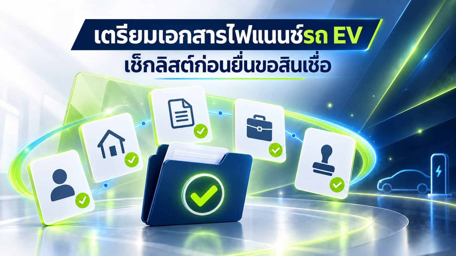 ไฟแนนซ์รถ EV ต้องเตรียมเอกสารอะไรบ้าง