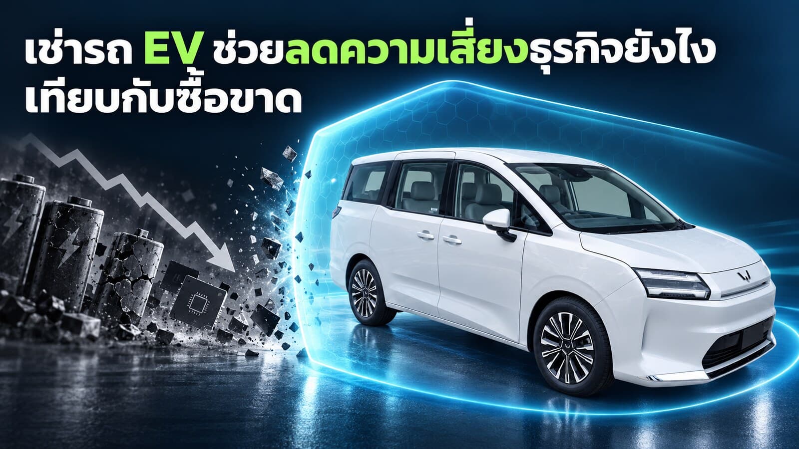 เช่ารถ EV ช่วยลดความเสี่ยงธุรกิจยังไง เทียบกับซื้อขาด