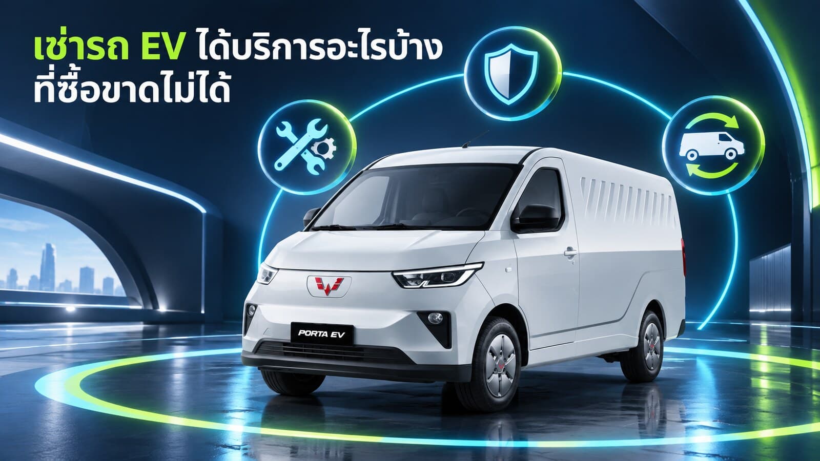 เช่ารถ EV ได้บริการอะไรบ้างที่ซื้อขาดไม่ได้