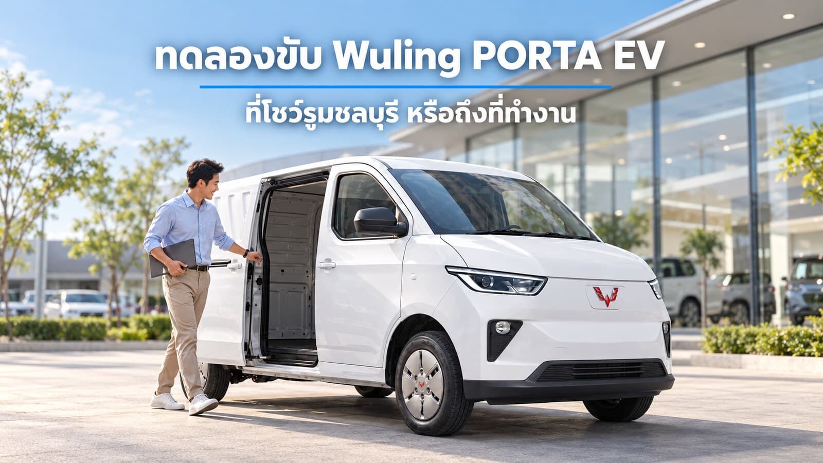 ทดลองขับ Wuling PORTA EV ที่ชลบุรี นัดถึงที่ทำงานได้ไหม
