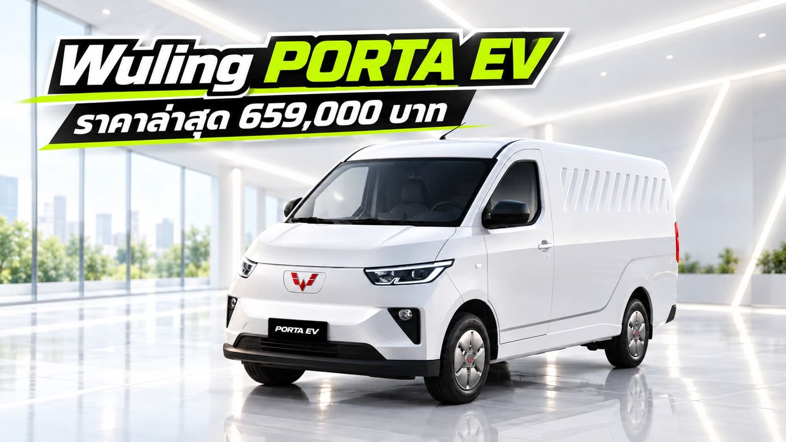 ราคา Wuling PORTA EV ล่าสุด 2569