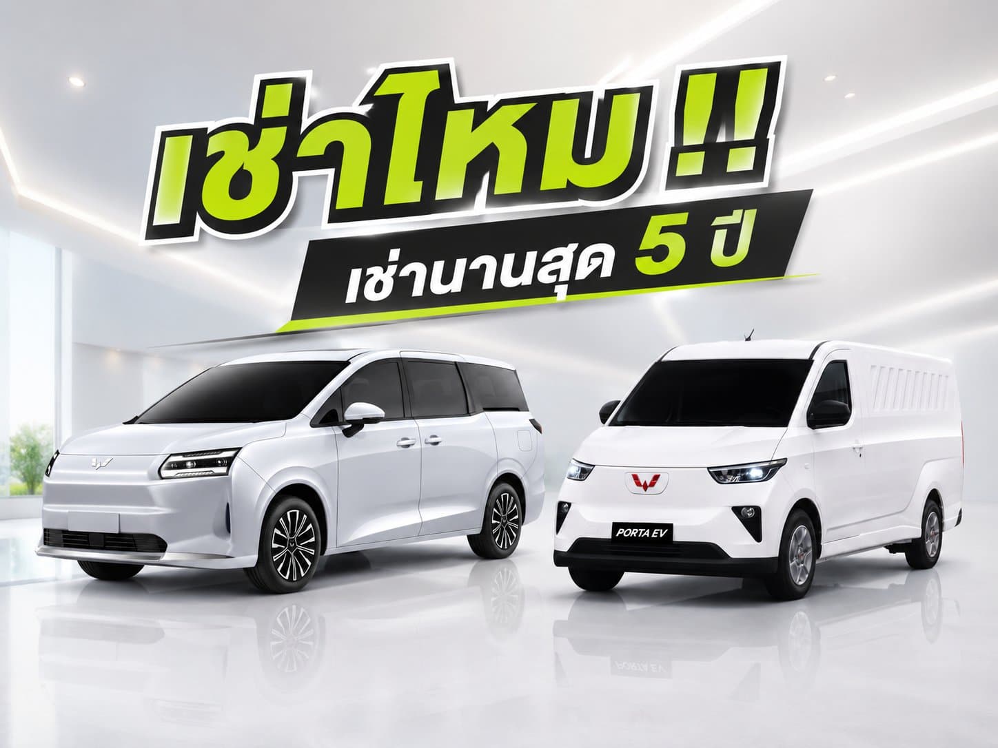 Operating Lease · WULING PORTA EV และ DARION EV