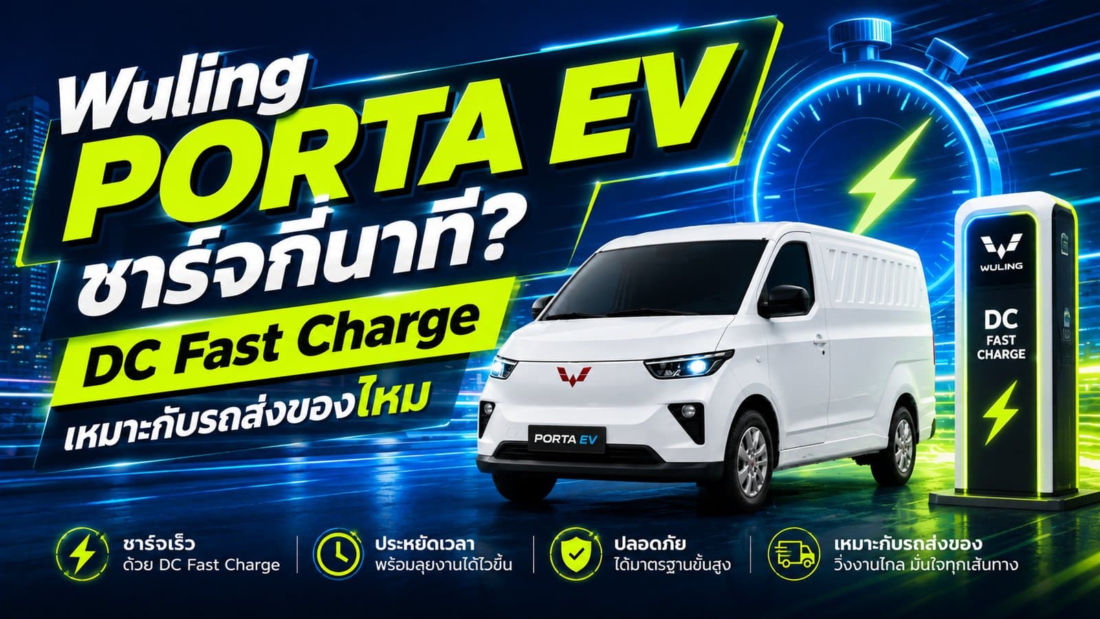 Wuling PORTA EV ชาร์จไฟกี่นาที? DC Fast Charge