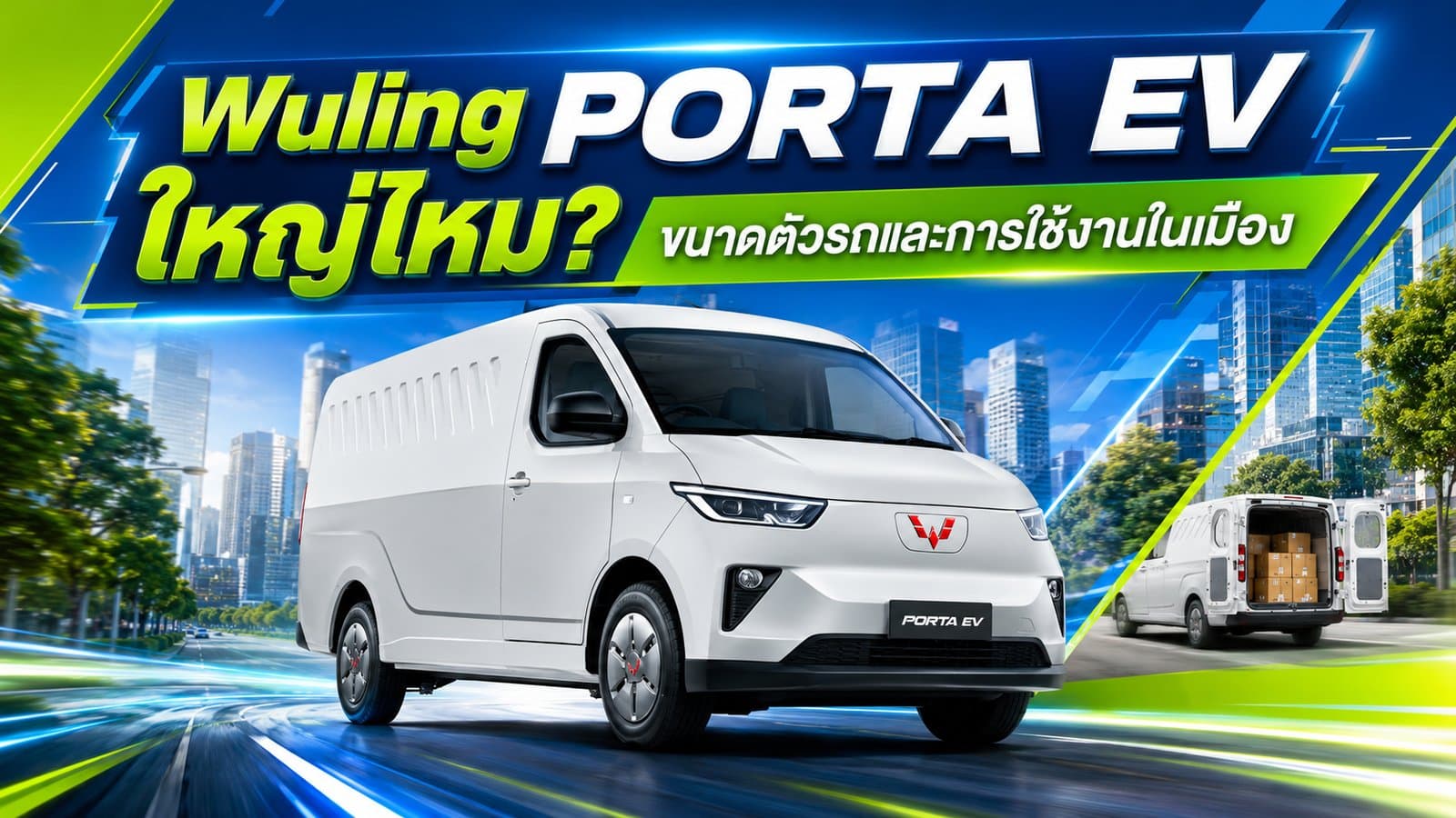 Wuling PORTA EV ใหญ่ไหม? ขนาดตัวรถและการใช้งานในเมือง