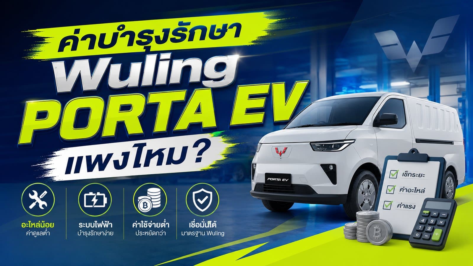 ค่าบำรุงรักษา Wuling PORTA EV แพงไหม?