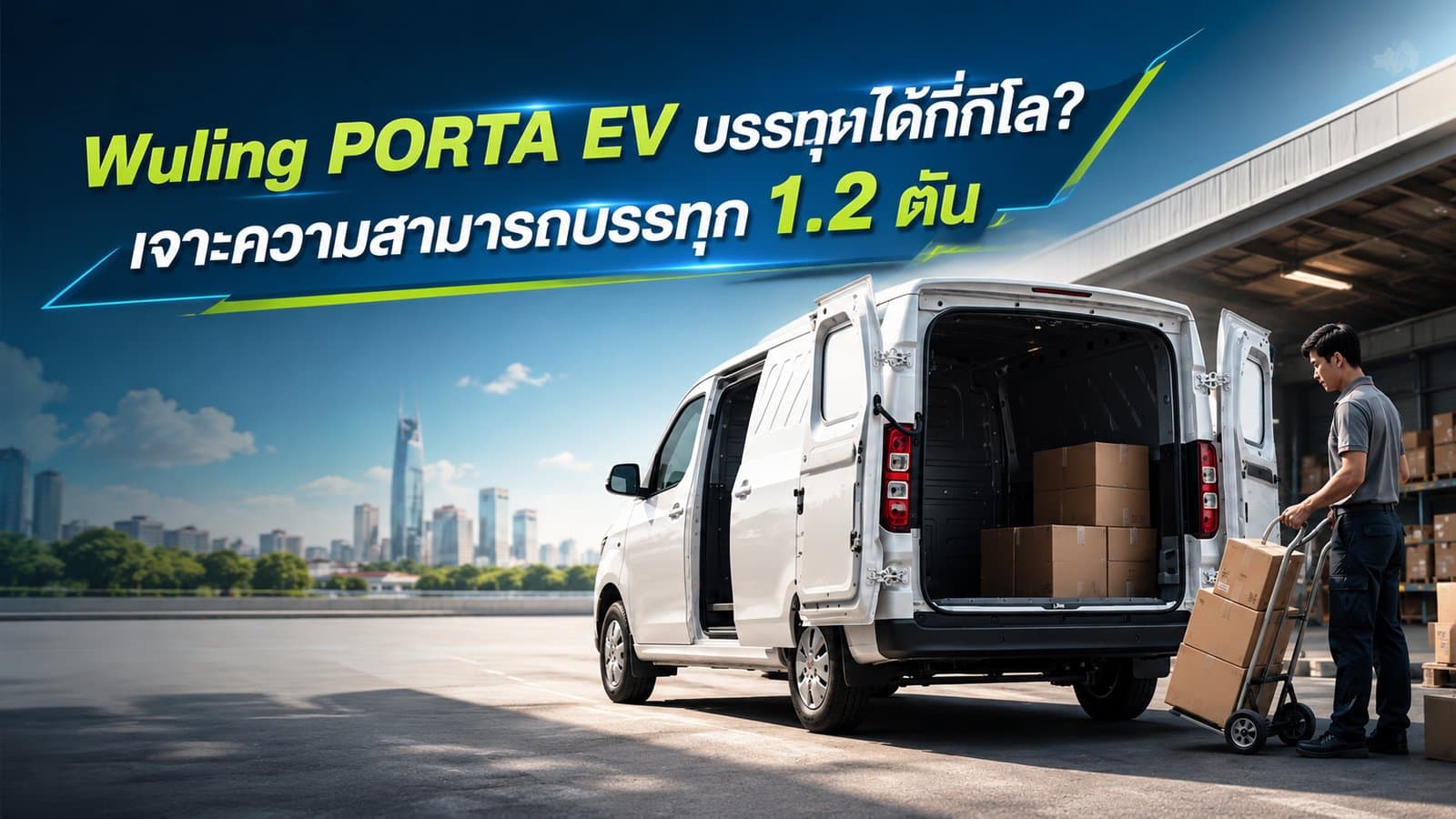 Wuling PORTA EV บรรทุกได้กี่กิโล? สูงสุด 1.2 ตัน