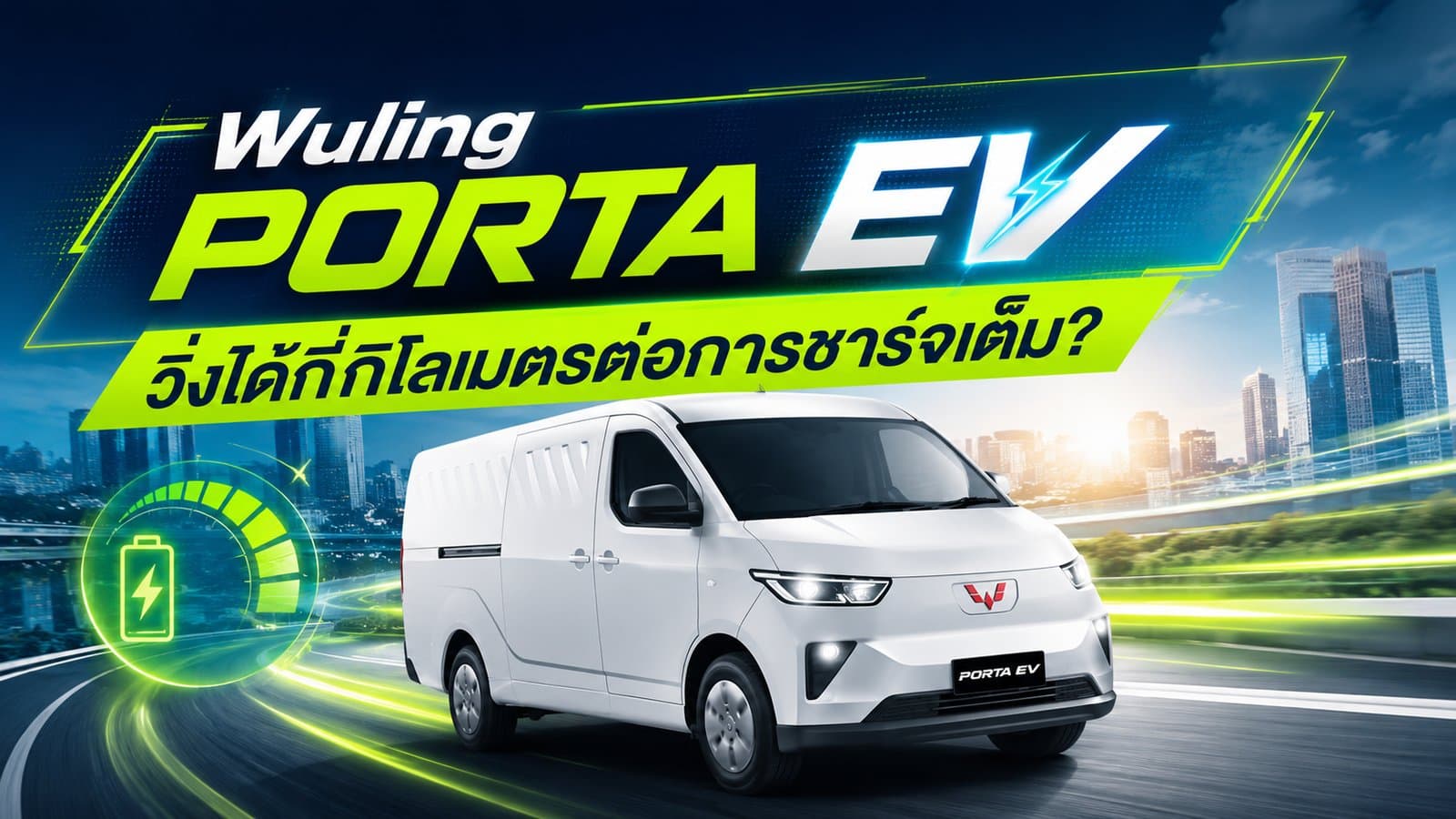 Wuling PORTA EV วิ่ง 400 กม. พอกับงานขนส่งไหม?
