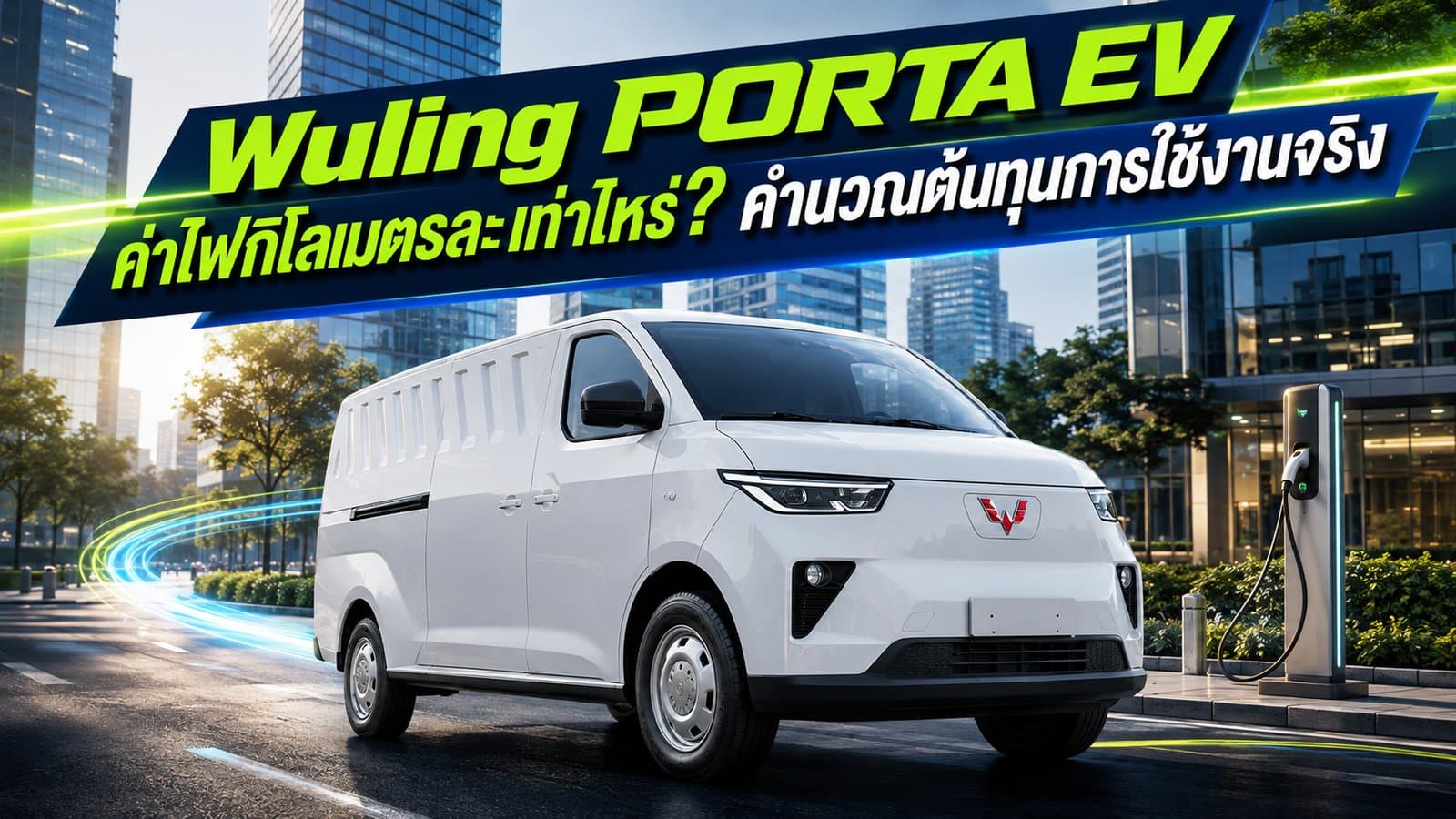 Wuling PORTA EV ค่าไฟกิโลเมตรละเท่าไหร่?