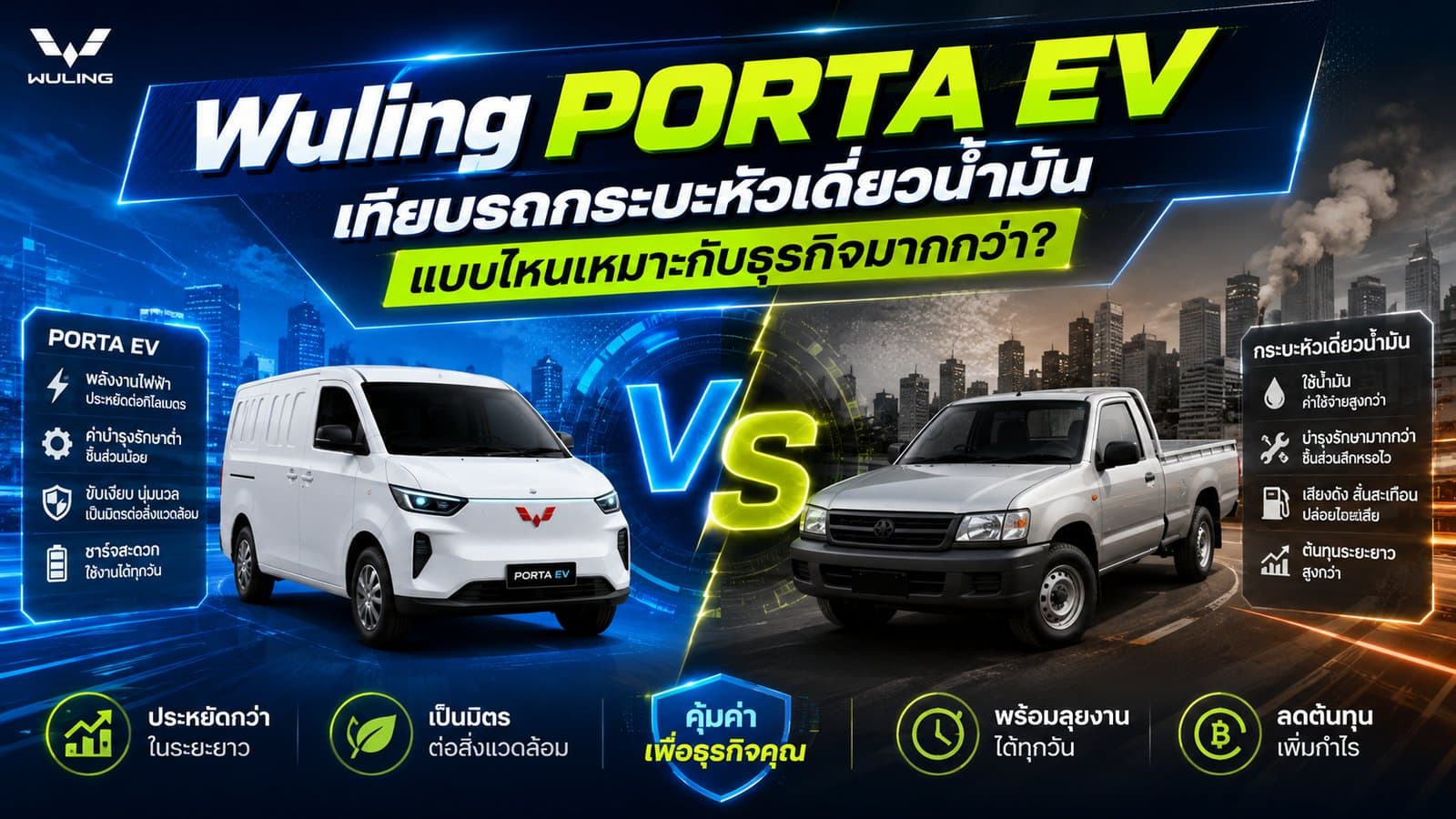 Wuling PORTA EV เทียบรถกระบะ แบบไหนคุ้มกว่า?