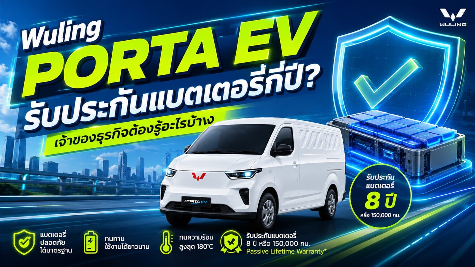 Wuling PORTA EV รับประกันแบตเตอรี่กี่ปี?