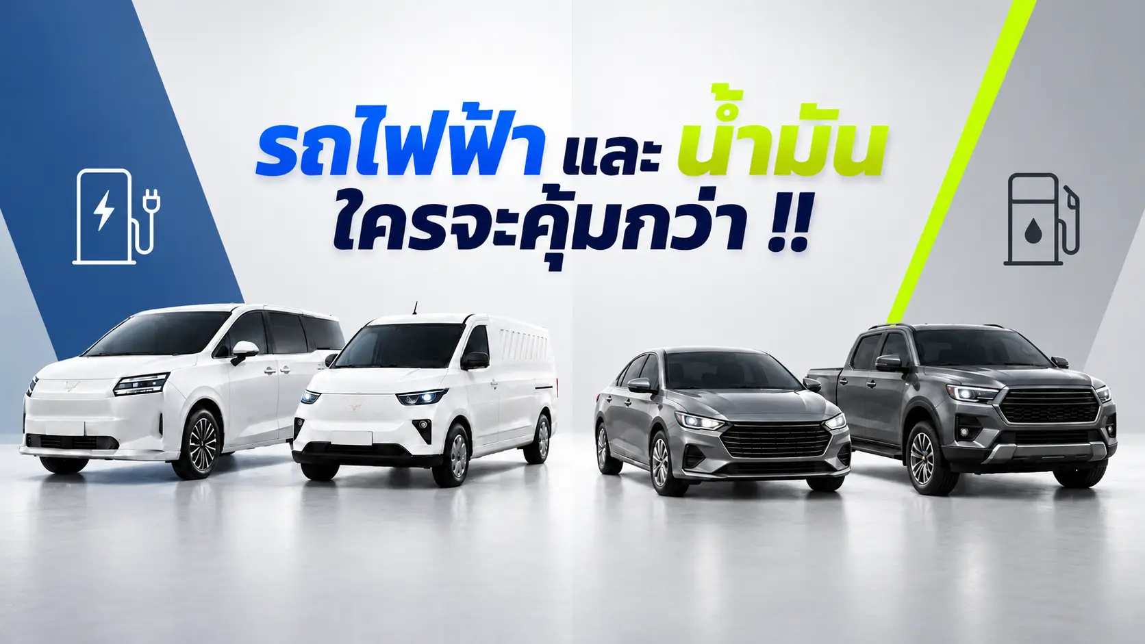 เปรียบเทียบรถไฟฟ้า WULING กับรถยนต์น้ำมัน ใครจะคุ้มกว่า